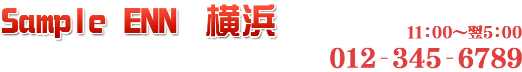 さんぷるでりへる「艶」横浜店サブタイトル &raquo; お問合せページ
